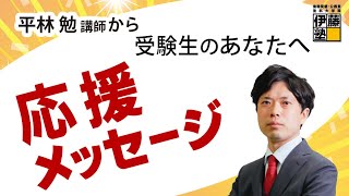 2024年度行政書士試験受験生へ～講師からの応援メッセージ～ 平林勉 講師