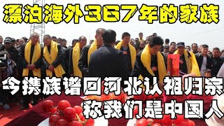 漂泊海外367年的家族，今携族谱回河北认祖归宗称：我们是中国人