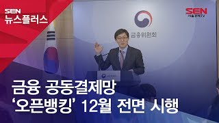 금융 공동결제망 ‘오픈뱅킹’ 12월 전면 시행