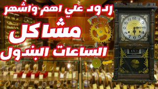 مشاكل واعطال ساعة الحائط ساعه تقدم  تاخر تتوقف الدقات غير مضبوطه صوت الجرس النتيجه ضبط الساعه ردود 1