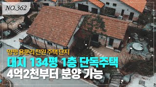 모두가 목말라 하던 단층 전원주택 4억 대부터 가능!!!ㅣ매물번호 362번 [경기도단독주택][경기도타운하우스]