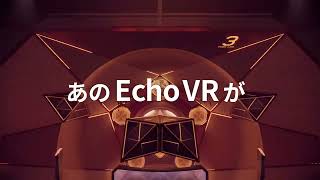 【EchoVR】オカムラ杯inVket 予告