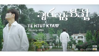 ချစ်သူဆီသို့ - ရဲထွဋ်ကျေ Chit Thu Si Tho - Ye Htut Kyaw [Music MV]