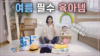 아기 여름 필수 육아템 추천 | 육아꿀팁 | [달콜부부]