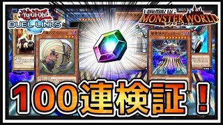 【遊戯王デュエルリンクス】朝まで徹底検証！ガチャ100連でジェムとカードの数いくつ！？！冒険盤ＲＰＧ モンスター・ワールド【Yu-Gi-Oh! Duel Links】