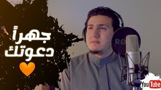 جهراً دعوتك 🧡 عبدالجواد عادل 🎙️