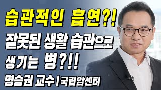 습관적인 흡연?!잘못된 생활 습관으로 생기는 병?!! | 명승권 교수 l 3강 [올바른 생활 습관] 생활습관병과 담배 [ CTS 백세인생 ]