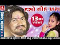 Haso To Khara Latest Gujarati Song 2017 Vijay Suvada New Song Musicaa Digital