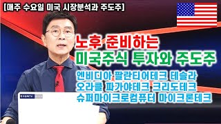 [김종철 미국주식 계좌플러스] 노후 준비하는 미국투자와 주도주