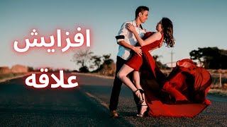 سابلیمینال افزایش عشق و علاقه در رابطه 100% موثر