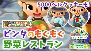 【ポケ森】ビンタのもぐもぐ野菜レストラン！美味しそうな新クッキー食べるよ♪【どうぶつの森ポケットキャンプ】#589 無課金