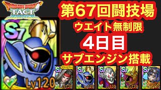 【ドラクエタクト】第67回闘技場4日目。ピサロはセラフィで倒す時代！