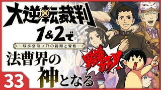 【初見実況】大逆転裁判で法曹界の神となる #033 【ネタバレ注意】