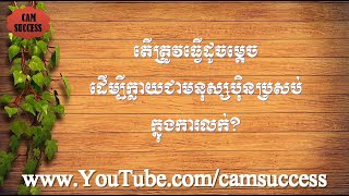 How to become a professional seller? តើត្រូវធ្វើដូចម្តេចដើម្បីក្លាយជាមនុស្សប៉ិនប្រសបើក្នុងការលក់ HD