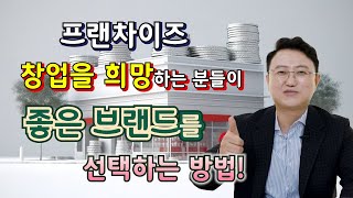 프랜차이즈 창업을 희망하는 분들이 좋은 브랜드를 선택하는 방법!