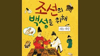 조선의 백성을 위해-세종 대왕 2주