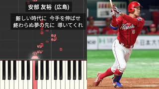 【プロ野球応援歌】 安部友裕 広島東洋カープ