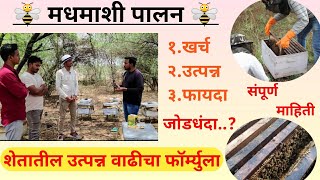 | मधमाशी पालन व्यवसाय | Bee Keeping | मधमाशी व्यवसाय माहिती | bee Keeping Information@FarmingArea