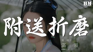 滿溢 - 附送折磨『只有天曉得我該怎麼做』【動態歌詞Lyrics】