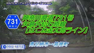 神奈川県道731号【矢倉沢仙石原線（新道）】