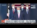 am pm 카자흐스탄 대통령 국빈 방문 오늘 정상회담 연합뉴스tv yonhapnewstv