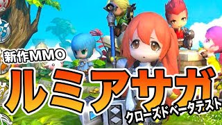 【新作MMO】ルミアサガのクローズドβテストに参加