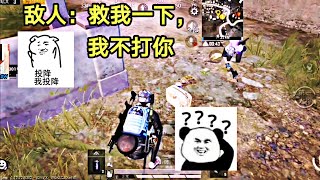 Enemy: Help me, I won't beat you | Me:? ? ? ｜PUBG MOBILE (CHINA VERSION)