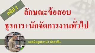 ติวสอบเฉพาะตำแหน่ง ธุรการ+นักจัดการงานทั่วไป (ตอนที่ 2) BY ลูกชาวนา นักล่าฝัน EP:76