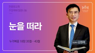 2024-06-23 - 눈을 떠라- 김원재 목사 (누가복음 18장 35~43)