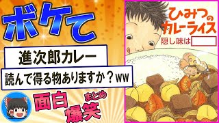 【2ちゃんボケて】爆笑必至ｗｗボケとツッコミまとめ 殿堂ボケ【ゆっくり解説】 #0166