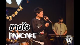 ขาดใจ - Pancake (LIVE Concert) @ ALL IN Hatyai 31.12.2020