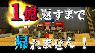 【Minecraft】マイクラ借金返済物語#17～１億返すまで帰れません。【ゆっくり実況】