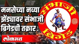 MNS च्या नव्या झेंड्यावर संभाजी ब्रिगेड आक्रमक | New Flag | Sambhaji Brigade | Maharashtra News