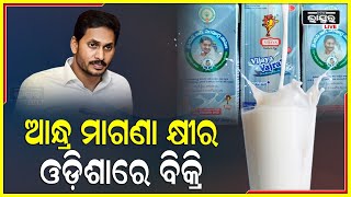 ଆନ୍ଧ୍ରପ୍ରଦେଶ ସରକାର ପ୍ରସୂତି ଓ ଶିଶୁଙ୍କୁ ମାଗଣାରେ ଯୋଗାଉଥିବା କ୍ଷୀର ସୀମାନ୍ତ ଓଡ଼ିଶାରେ ଅବାଧ ଭାବେ ବିକ୍ରି