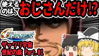 【ゆっくり実況】ウホ♂おじさんだらけの超ザックリ宇宙世紀　Part.01【SDガンダムGジェネレーションジェネシス】