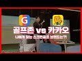 스크린골프 양대산맥 골프존vs카카오 비교리뷰 / 골프존파크 프렌즈스크린 / 스크린골프 브랜드