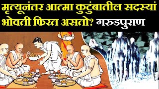 मृत्यू नंतर आत्मा कुटुंबातील सदस्यांभोवती फिरत असतो??? गरुडपुराण | Garuda Purana life after death