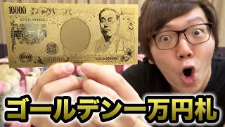 ゴールデン一万円札がやってきた！