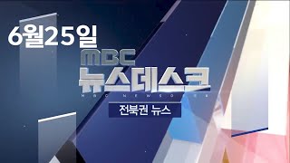 [뉴스데스크] 전주MBC 2020년 06월 25일_ALL