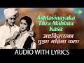 Ashtavinayak Tuza Mahima Kasa with lyrics | अष्टविनायका तुझा महिमा कसा | Anuradha | Jaywant Kulkarni