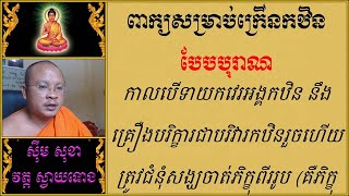 ពាក្យសម្រាប់ក្រើនកឋិន បែបបុរាណ | Dharma Teaching | Dharma Talk | ស៊ឹម សុខា