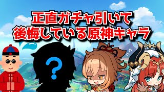 原神の中で引いて失敗したと感じる、星5限定キャラの名前挙げてけ･･･に対する中国人ニキたちの反応集