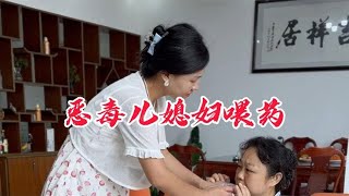 恶毒儿媳妇给婆婆喂药~