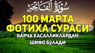 Фотиҳа сураси 100 марта – Барча касалликлардан шифо бўлади! Эрталаб ва кечки дуолар.