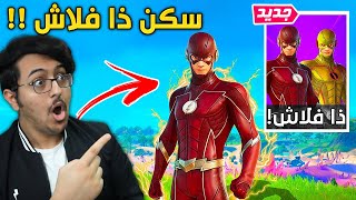 فورت نايت : أخيراً سكن ذا فلاش في اللعبة 😱⚡ !! | Fortnite