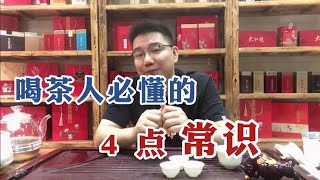 【漫仔说茶】喝茶人要掌握的4点常识，老茶客喝茶不闹笑话的经验，你知道几点