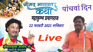 5rd day श्रीबालकृष्ण आशीषजी महराज महाकुंभ प्रयागराज श्रीमद भागवत कथा शारदा मिश्रा प्रयागराज #bhagwat