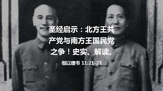 圣经启示：北方王共产党与南方王国民党之争！史实、解读。（但以理书 11. 21-23, 2020.05.13）