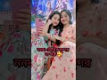 সব ননদ বৌদি ঝগড়া করে না🙄 কিছু সম্পর্ক সুন্দরও হয়☺️ shorts viral support share subscribe