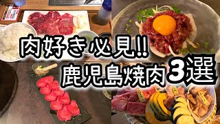 【鹿児島焼肉3選】雰囲気抜群の焼肉/デートにもオススメ/鹿児島グルメ3選